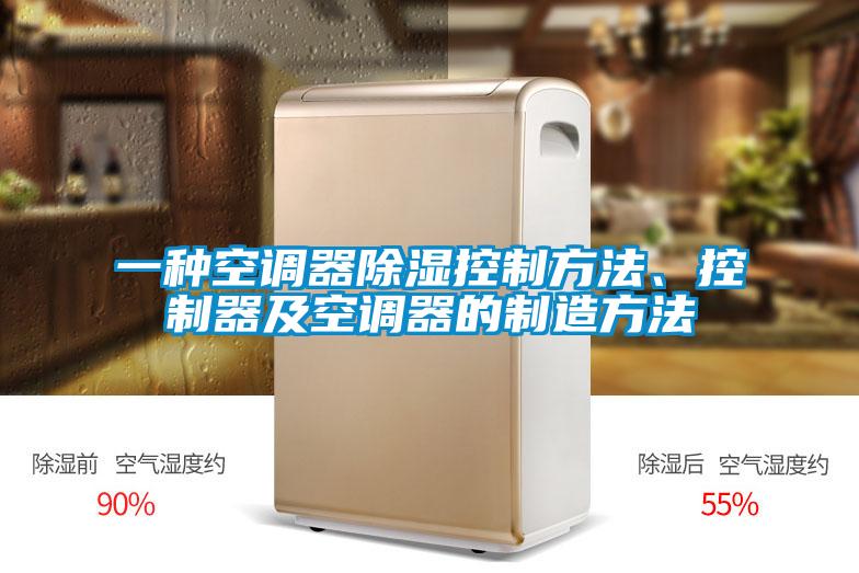 一種空調(diào)器除濕控制方法、控制器及空調(diào)器的制造方法