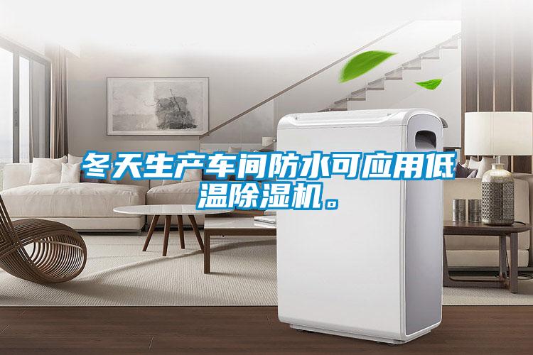 冬天生產(chǎn)車間防水可應(yīng)用低溫除濕機(jī)。