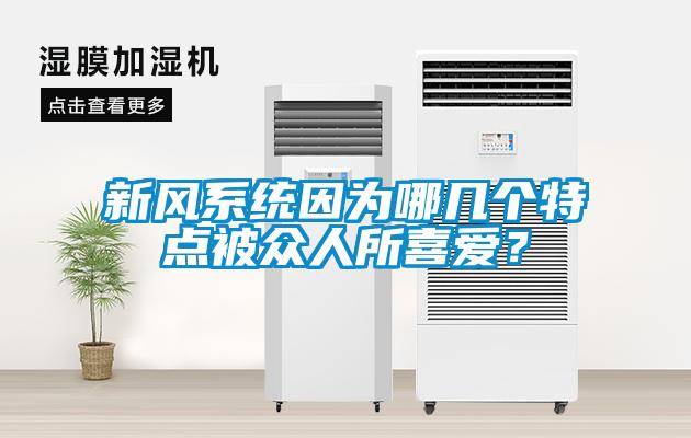 新風系統(tǒng)因為哪幾個特點被眾人所喜愛？