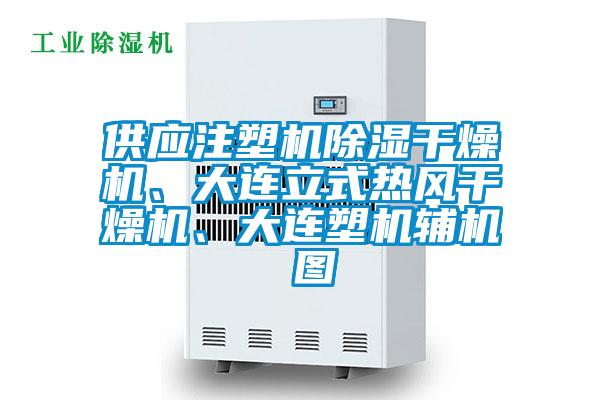 供應(yīng)注塑機除濕干燥機、大連立式熱風干燥機、大連塑機輔機 圖