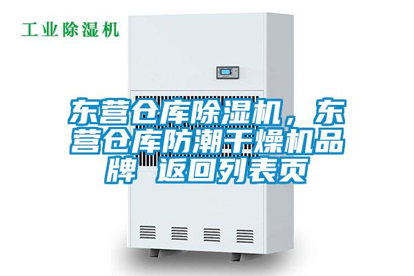 東營倉庫除濕機(jī)，東營倉庫防潮干燥機(jī)品牌 返回列表頁