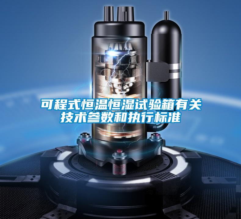 可程式恒溫恒濕試驗箱有關(guān)技術(shù)參數(shù)和執(zhí)行標(biāo)準(zhǔn)