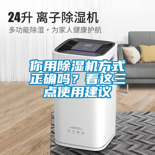 你用除濕機方式正確嗎？看這三點使用建議
