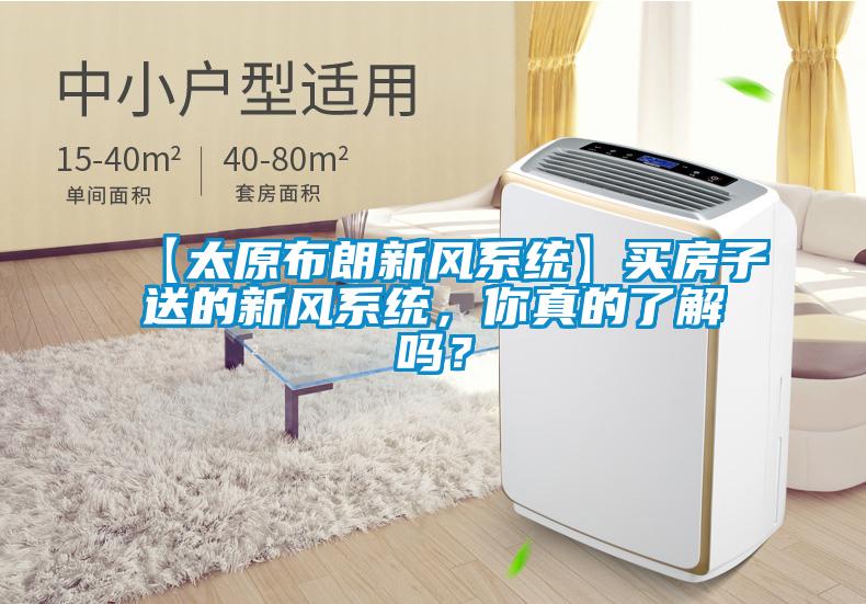 【太原布朗新風(fēng)系統(tǒng)】買(mǎi)房子送的新風(fēng)系統(tǒng)，你真的了解嗎？