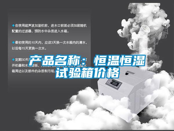 產(chǎn)品名稱(chēng)：恒溫恒濕試驗(yàn)箱價(jià)格