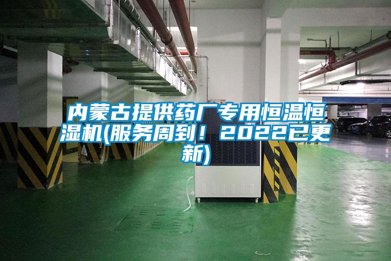 內(nèi)蒙古提供藥廠專用恒溫恒濕機(jī)(服務(wù)周到！2022已更新)