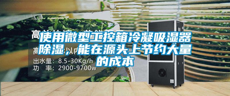 使用微型工控箱冷凝吸濕器除濕，能在源頭上節(jié)約大量的成本
