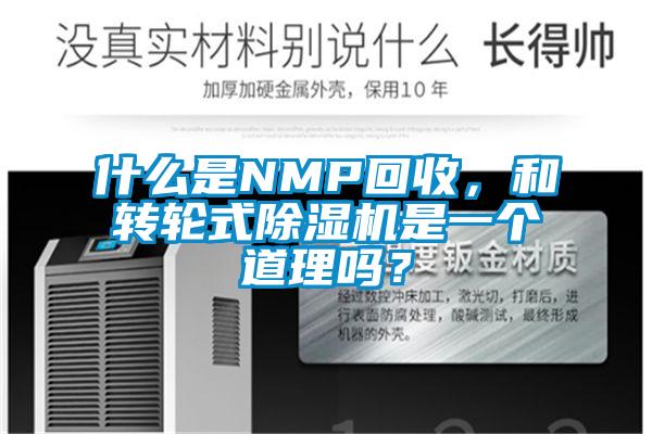 什么是NMP回收，和轉輪式除濕機是一個道理嗎？