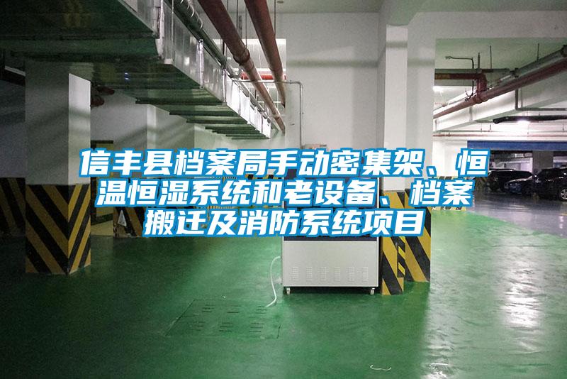 信豐縣檔案局手動(dòng)密集架、恒溫恒濕系統(tǒng)和老設(shè)備、檔案搬遷及消防系統(tǒng)項(xiàng)目