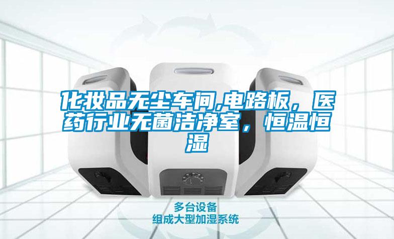 化妝品無塵車間,電路板，醫(yī)藥行業(yè)無菌潔凈室，恒溫恒濕