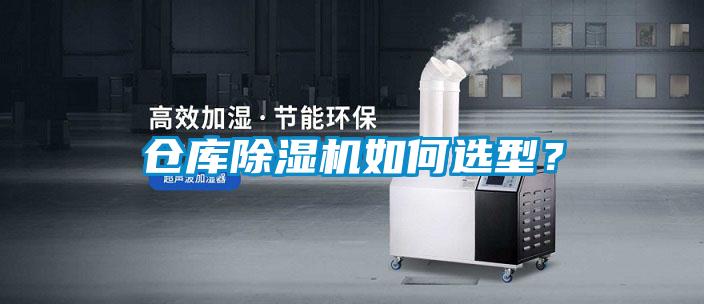 倉(cāng)庫(kù)除濕機(jī)如何選型？