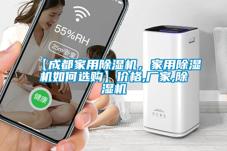 【成都家用除濕機，家用除濕機如何選購】價格,廠家,除濕機