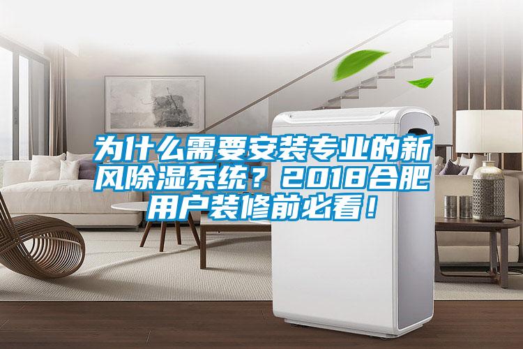 為什么需要安裝專業(yè)的新風除濕系統(tǒng)？2018合肥用戶裝修前必看！