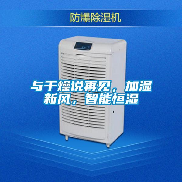 與干燥說再見，加濕新風(fēng)，智能恒濕