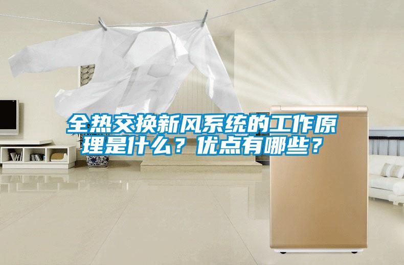 全熱交換新風(fēng)系統(tǒng)的工作原理是什么？優(yōu)點有哪些？