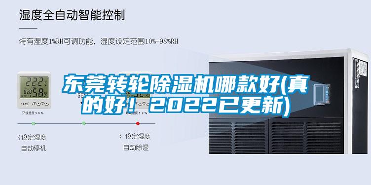 東莞轉輪除濕機哪款好(真的好！2022已更新)