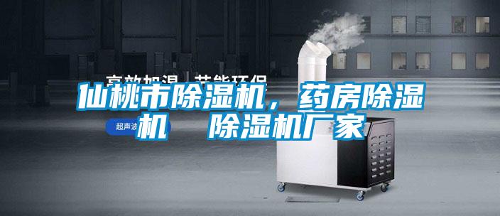 仙桃市除濕機(jī)，藥房除濕機(jī)  除濕機(jī)廠家