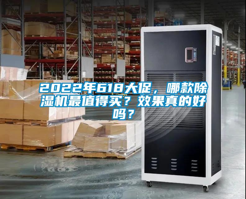 2022年618大促，哪款除濕機最值得買？效果真的好嗎？