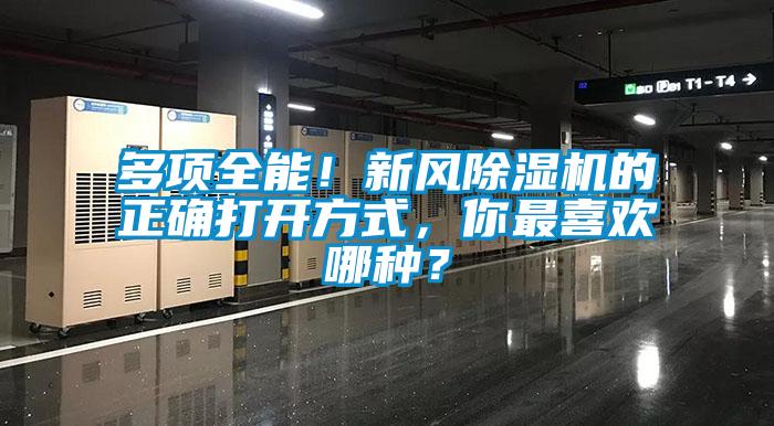 多項(xiàng)全能！新風(fēng)除濕機(jī)的正確打開方式，你最喜歡哪種？