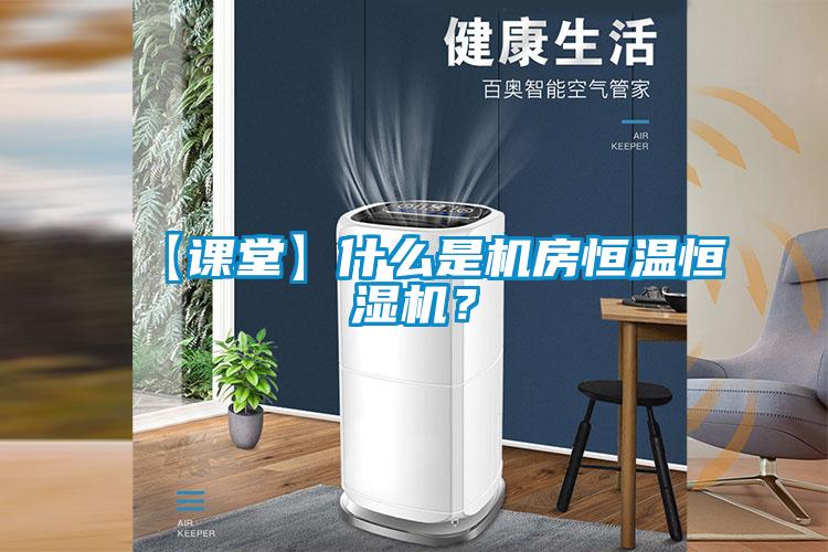【課堂】什么是機(jī)房恒溫恒濕機(jī)？