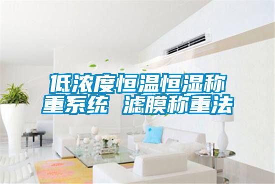低濃度恒溫恒濕稱(chēng)重系統(tǒng) 濾膜稱(chēng)重法