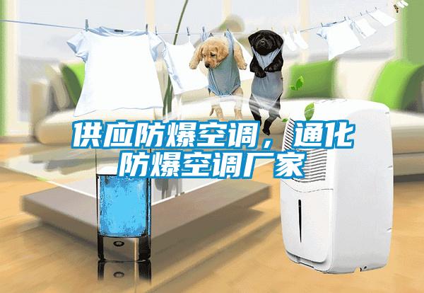 供應(yīng)防爆空調(diào)，通化防爆空調(diào)廠(chǎng)家