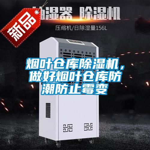 煙葉倉庫除濕機(jī)，做好煙葉倉庫防潮防止霉變