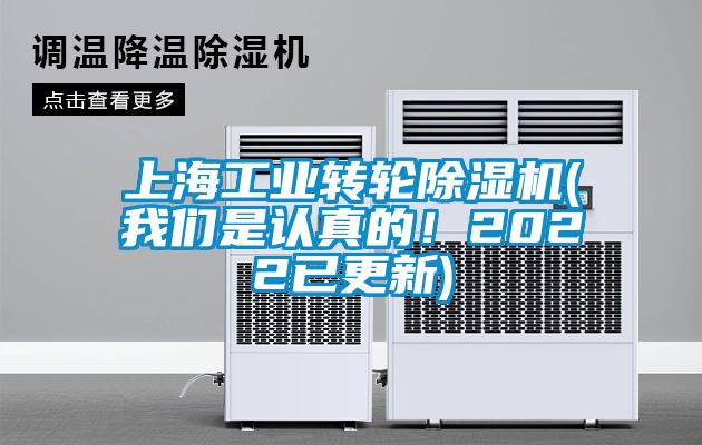 上海工業(yè)轉(zhuǎn)輪除濕機(我們是認(rèn)真的！2022已更新)