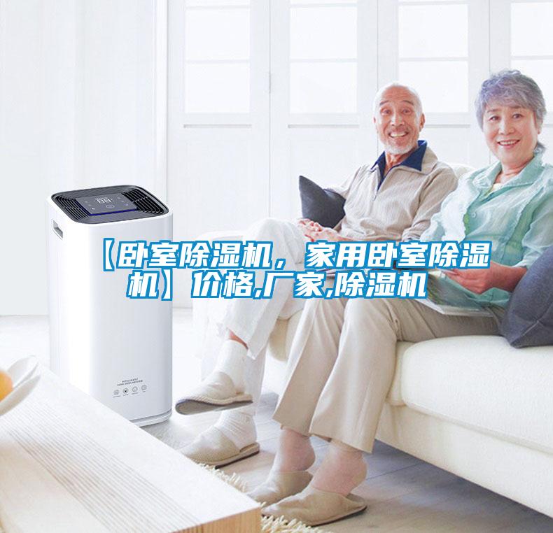 【臥室除濕機(jī)，家用臥室除濕機(jī)】價(jià)格,廠家,除濕機(jī)