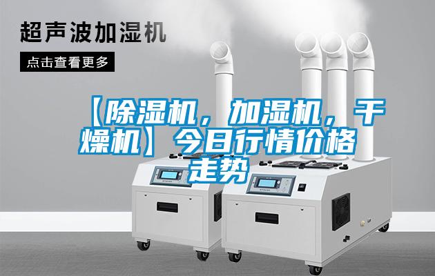 【除濕機，加濕機，干燥機】今日行情價格走勢