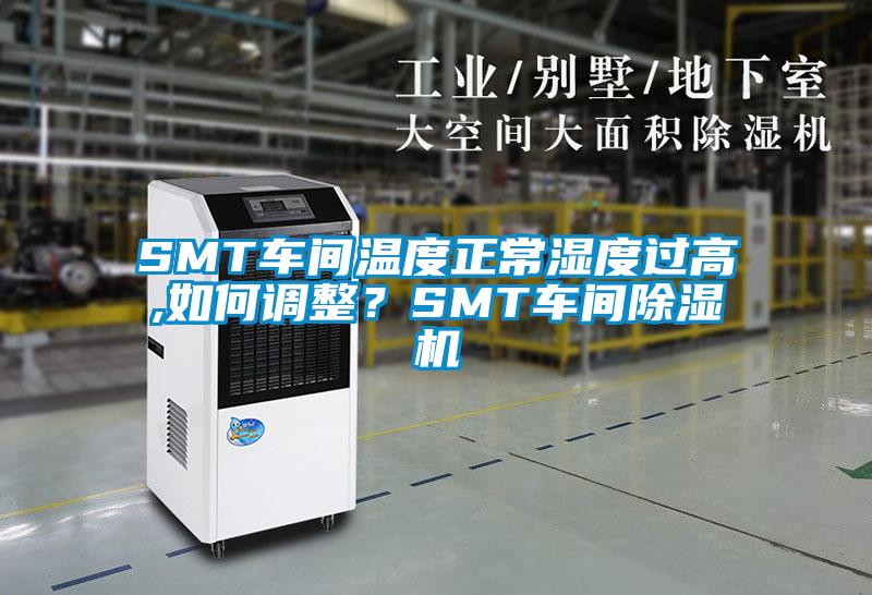 SMT車間溫度正常濕度過高,如何調(diào)整？SMT車間除濕機(jī)