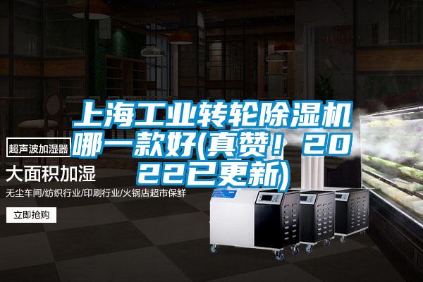 上海工業(yè)轉輪除濕機哪一款好(真贊！2022已更新)