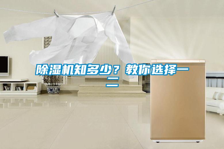 除濕機知多少？教你選擇一二