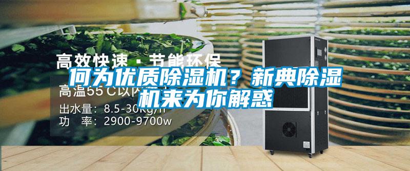 何為優(yōu)質(zhì)除濕機(jī)？新典除濕機(jī)來為你解惑