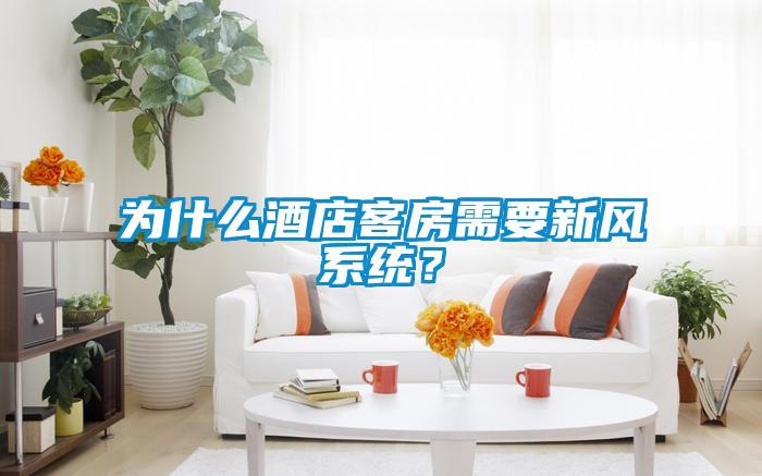 為什么酒店客房需要新風(fēng)系統(tǒng)？