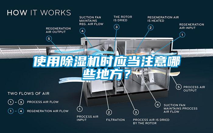 使用除濕機(jī)時(shí)應(yīng)當(dāng)注意哪些地方？
