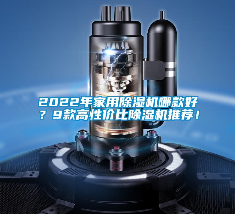 2022年家用除濕機(jī)哪款好？9款高性價(jià)比除濕機(jī)推薦！