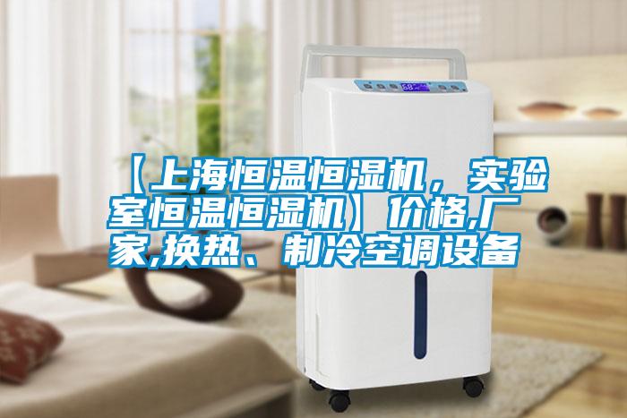 【上海恒溫恒濕機，實驗室恒溫恒濕機】價格,廠家,換熱、制冷空調(diào)設(shè)備