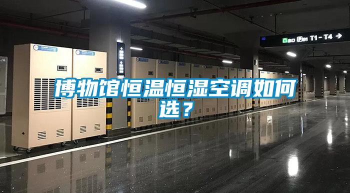 博物館恒溫恒濕空調(diào)如何選？