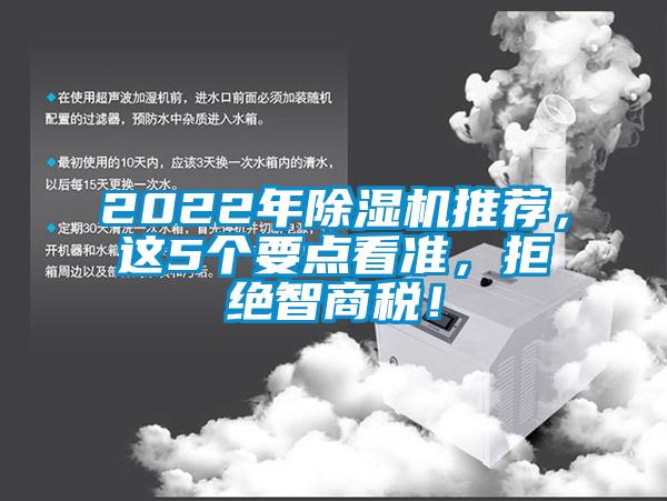 2022年除濕機推薦，這5個要點看準，拒絕智商稅！