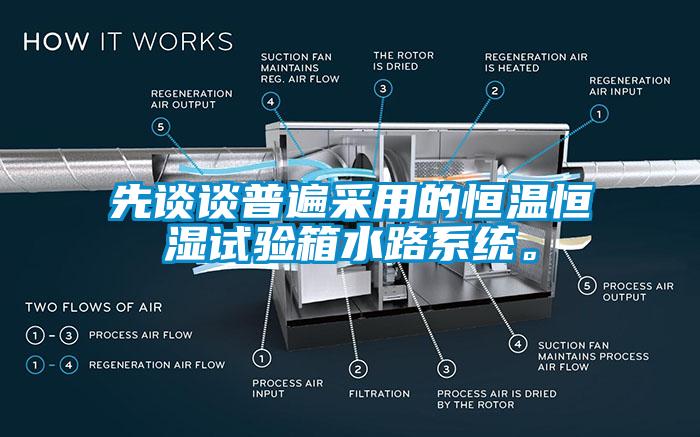 先談?wù)勂毡椴捎玫暮銣睾銤裨囼?yàn)箱水路系統(tǒng)。