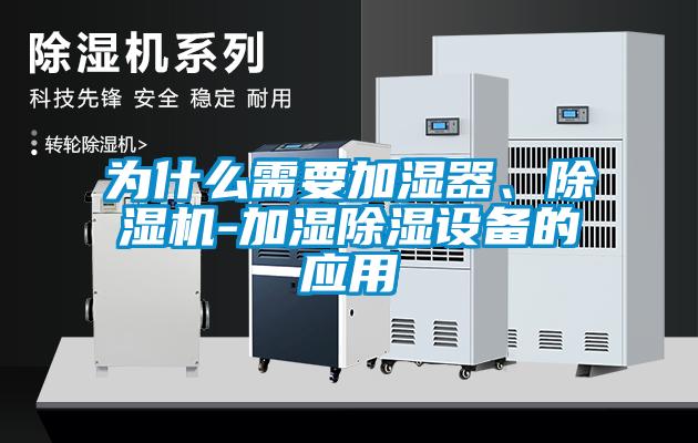 為什么需要加濕器、除濕機(jī)-加濕除濕設(shè)備的應(yīng)用