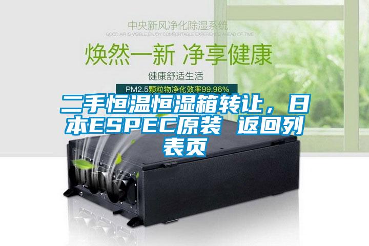二手恒溫恒濕箱轉(zhuǎn)讓，日本ESPEC原裝 返回列表頁(yè)