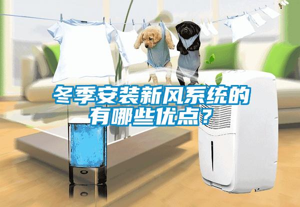 冬季安裝新風系統(tǒng)的有哪些優(yōu)點？