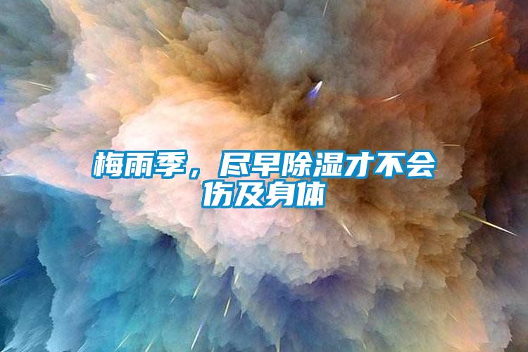 梅雨季，盡早除濕才不會(huì)傷及身體