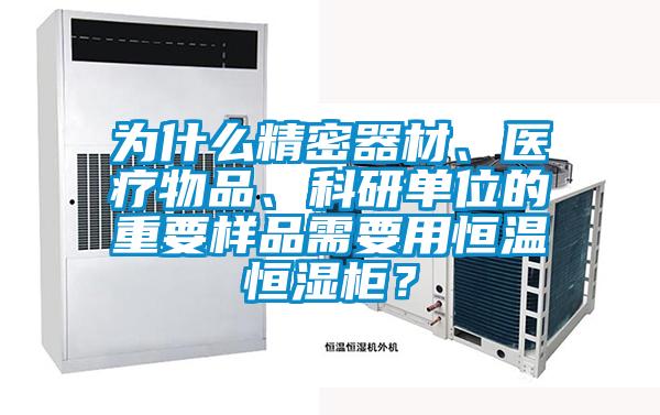 為什么精密器材、醫(yī)療物品、科研單位的重要樣品需要用恒溫恒濕柜？