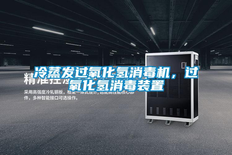 冷蒸發(fā)過氧化氫消毒機(jī)，過氧化氫消毒裝置