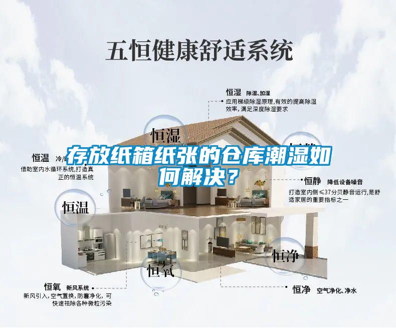 存放紙箱紙張的倉(cāng)庫(kù)潮濕如何解決？