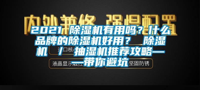 2021 除濕機(jī)有用嗎？什么品牌的除濕機(jī)好用？ 除濕機(jī) ／ 抽濕機(jī)推薦攻略——帶你避坑
