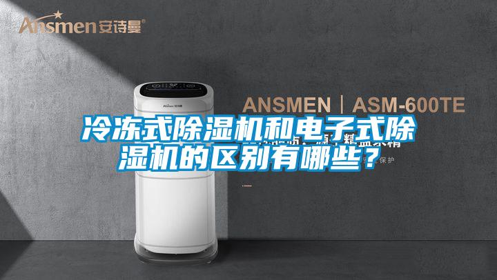 冷凍式除濕機(jī)和電子式除濕機(jī)的區(qū)別有哪些？